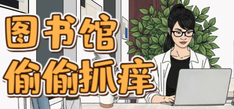 图书馆偷偷抓痒