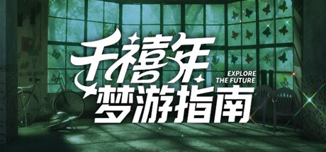 千禧年梦游指南 Guide to the Millennium Dawn