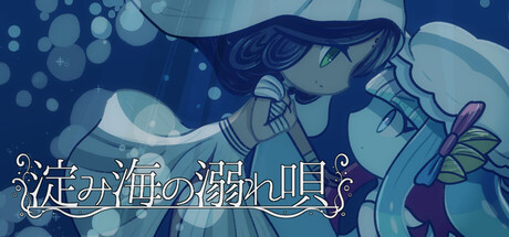 淀み海の溺れ唄