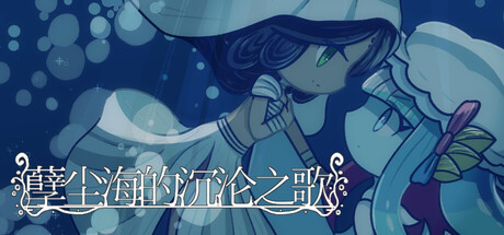 [PC]孽尘海的沉沦之歌/Drowning Song of the Stagnant Sea-芝士游戏