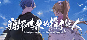 崩坏世界的指引之人