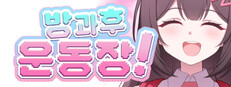 After School Grounds (방과후운동장)