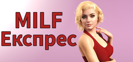 MILF Експрес