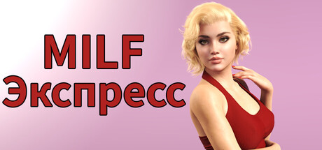 MILF Экспресс.