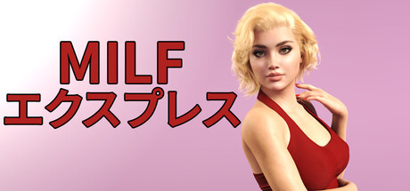 MILF Expressの作品画像