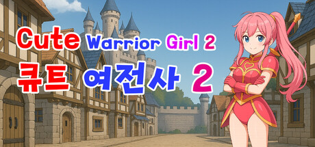 Cute Warrior Girl 2 (큐트 여전사 2)