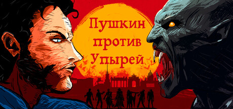 Пушкин против Упырей