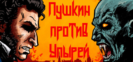 Пушкин против Упырей