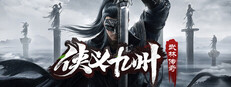 侠义九州之武林传奇