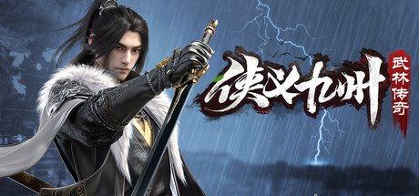 侠义九州之武林传奇