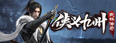 侠义九州之武林传奇 game capsule image