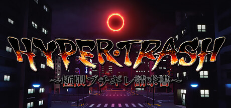 HYPERTRASH　～極限ブチギレ請求書～ game cover