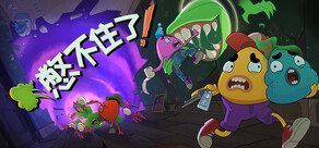 憋不住了！ We Gotta Go