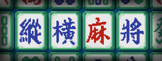 纵横麻将 Matrix Mahjong