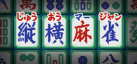 縦横麻雀