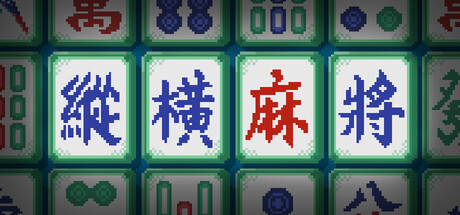[PC]纵横麻将/Matrix Mahjong-芝士游戏