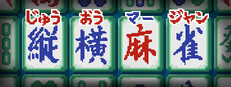 縦横麻雀