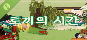 토끼의 시간 데모