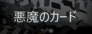 悪魔のカード