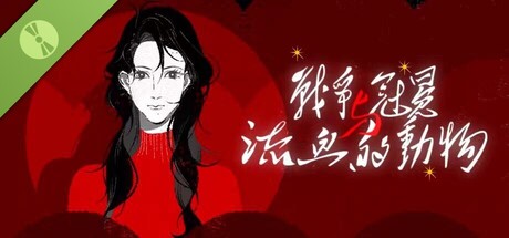 战争、冠冕与流血的动物 Demo