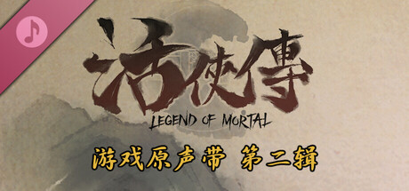 活侠传 游戏原声带 第二辑