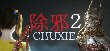 除邪2(CHUXIE2)