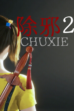 除邪2(CHUXIE2)