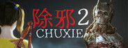 除邪2(CHUXIE2)