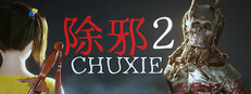 除邪2(CHUXIE2)