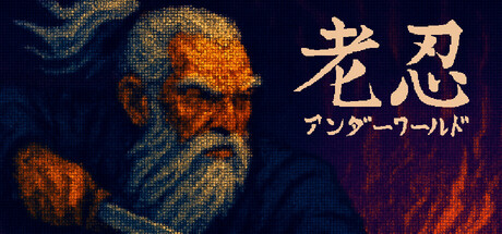 老忍：アンダーワールド