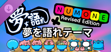 Num One: Revised Edition - 夢を語れテーマ