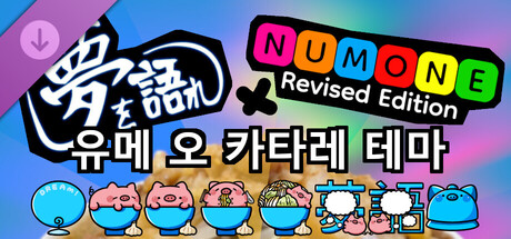 Num One: Revised Edition - 유메 오 카타레 테마