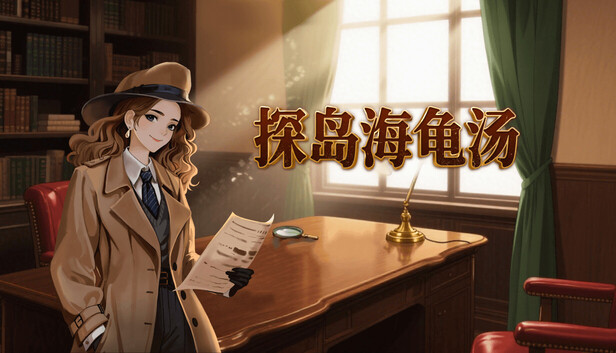 推理解谜游戏《探岛海龟汤》现已正式发售