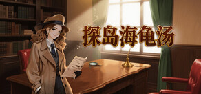 探岛海龟汤