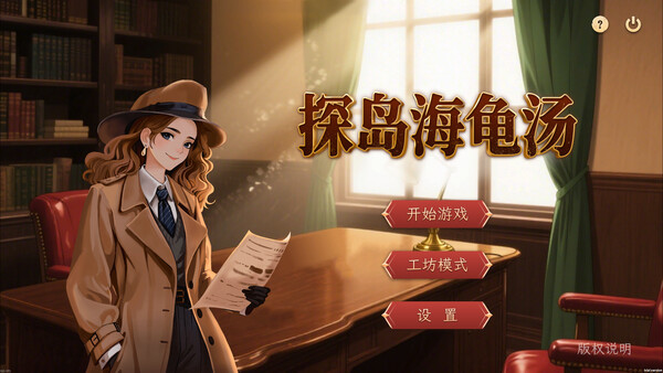 探岛海龟汤 screenshot 5