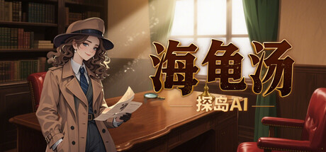 探岛海龟汤