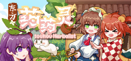 东方药药灵-Touhou Herbalist