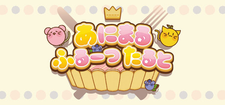 あにまるふるーつたると