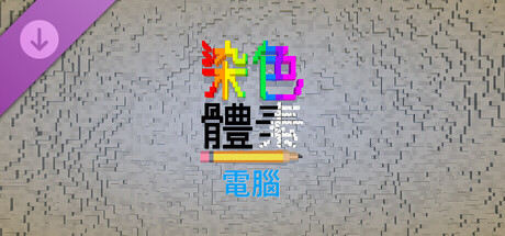 Coloring Voxels - Computer Pack