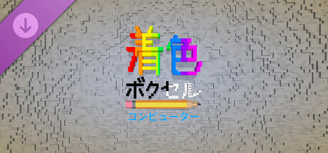 Coloring Voxels - Computer Pack