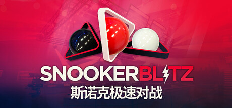 斯诺克极速对战