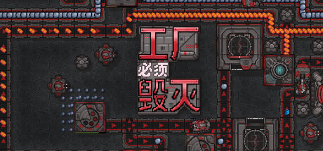 工厂必须毁灭