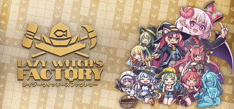 Lazy Witch's Factory レイジーウィッチーズファクトリー