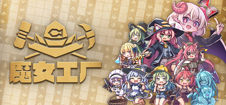 [PC]魔女工厂/Lazy Witch's Factory-芝士游戏