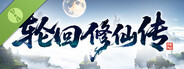 轮回修仙传 Demo