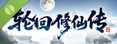 轮回修仙传 Demo Small Capsule Image