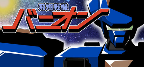 飛翔戦機バニオン