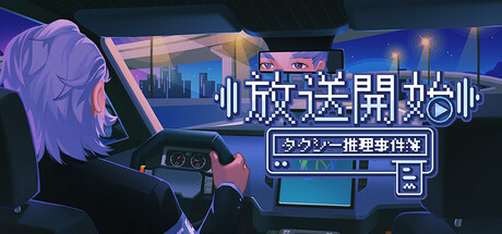On Air! Taxi Detective Casebookの作品画像