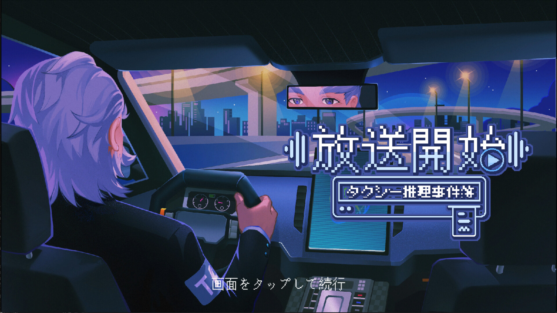 放送開始！タクシー推理事件簿