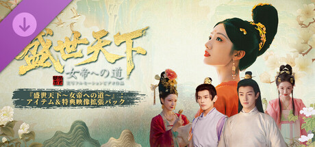 『盛世天下～女帝への道～』：アイテム＆特典映像拡張パック